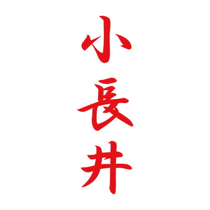小長井 縦書き (A) 8