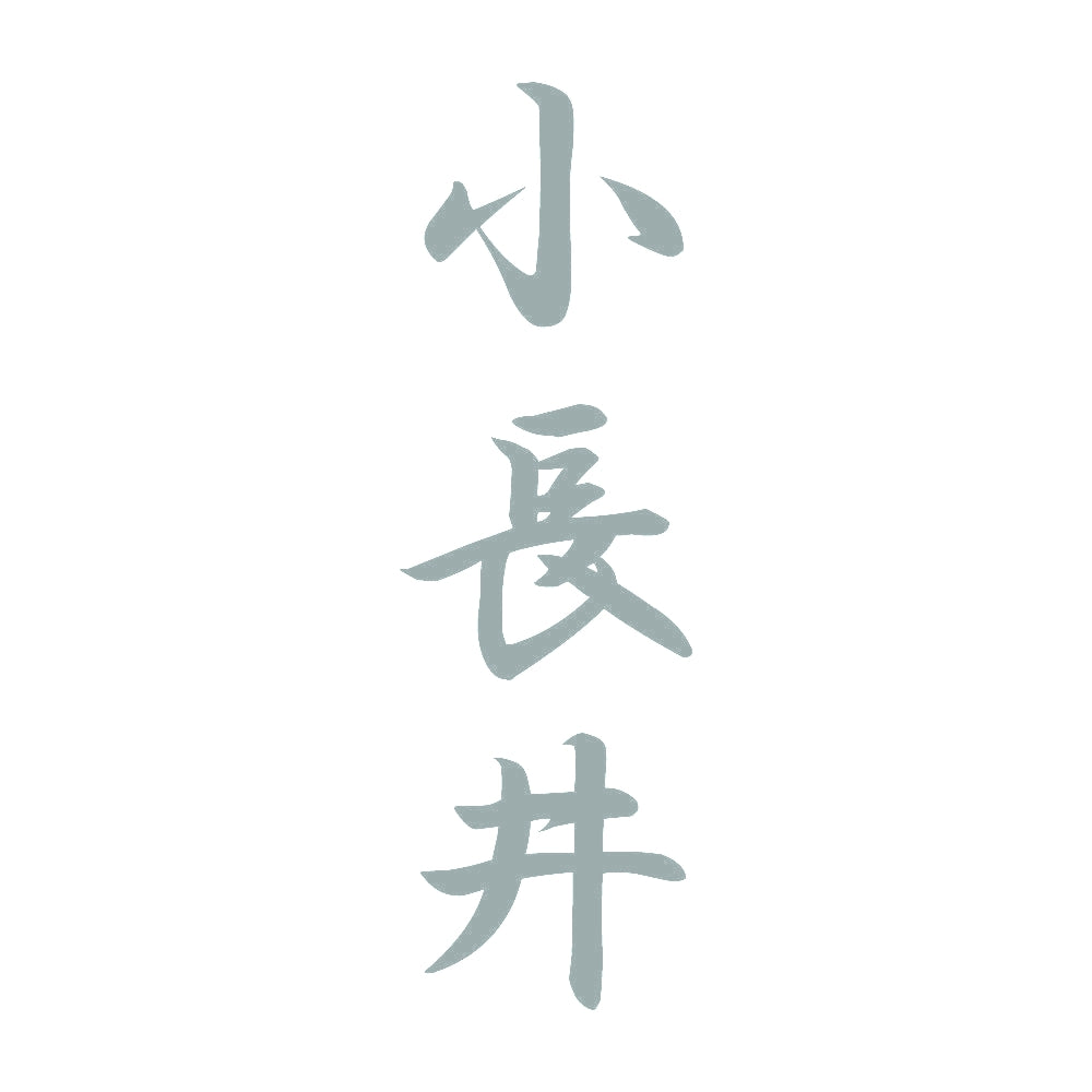 小長井 縦書き (A) 10