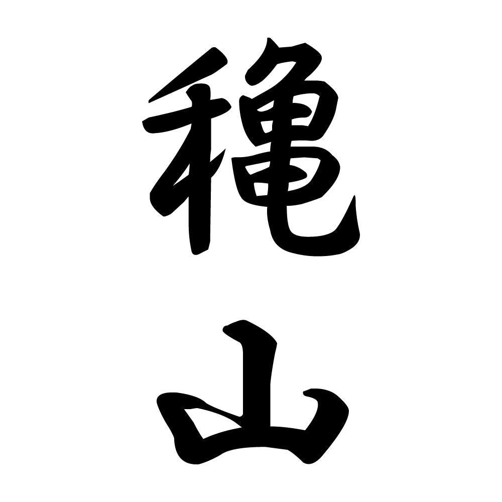 穐山 縦書き (A)