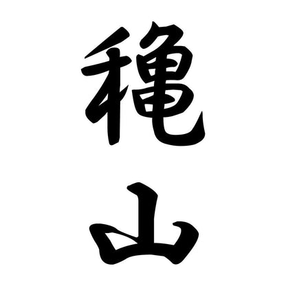穐山 縦書き (A)