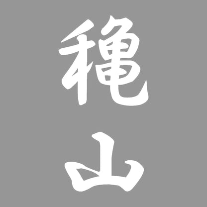 穐山 縦書き (A) 7
