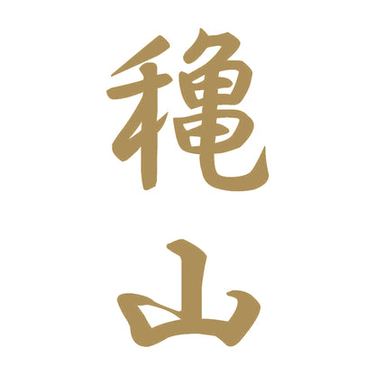穐山 縦書き (A) 9