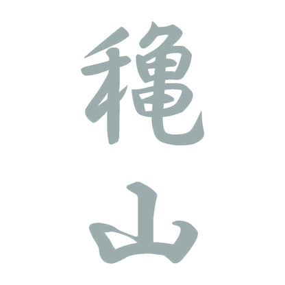 穐山 縦書き (A) 10
