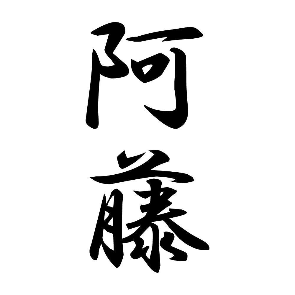 阿藤 縦書き (A)