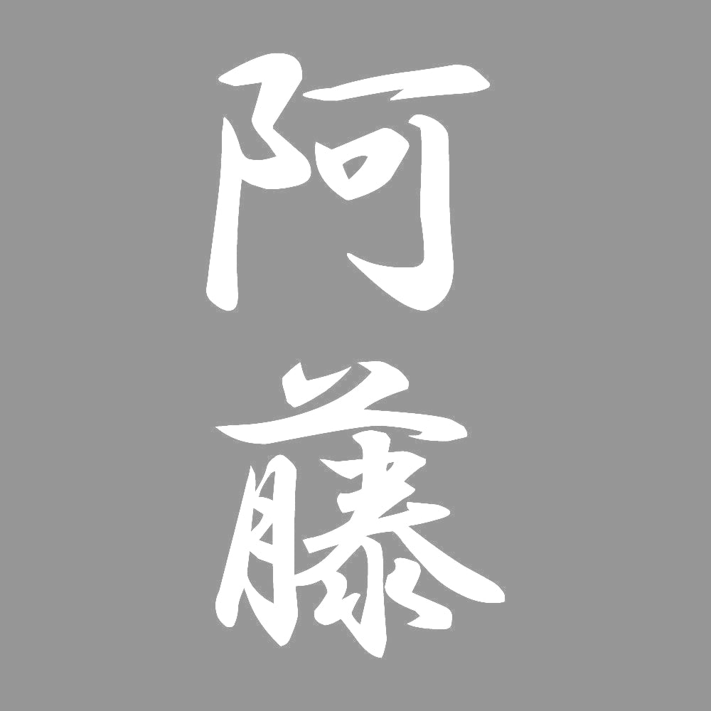 阿藤 縦書き (A) 7