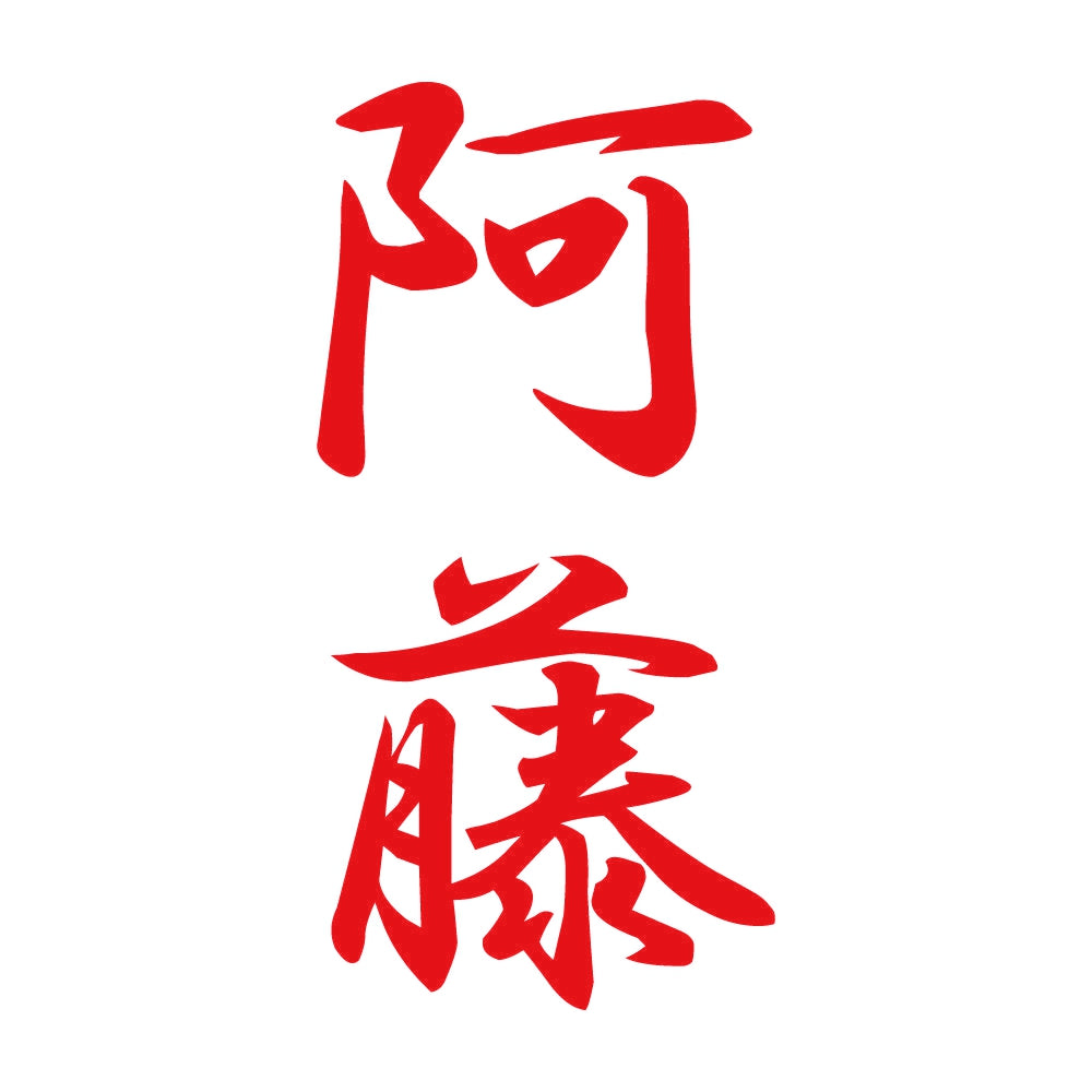 阿藤 縦書き (A) 8