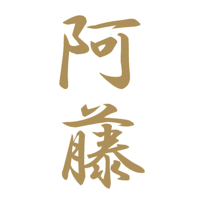 阿藤 縦書き (A) 9