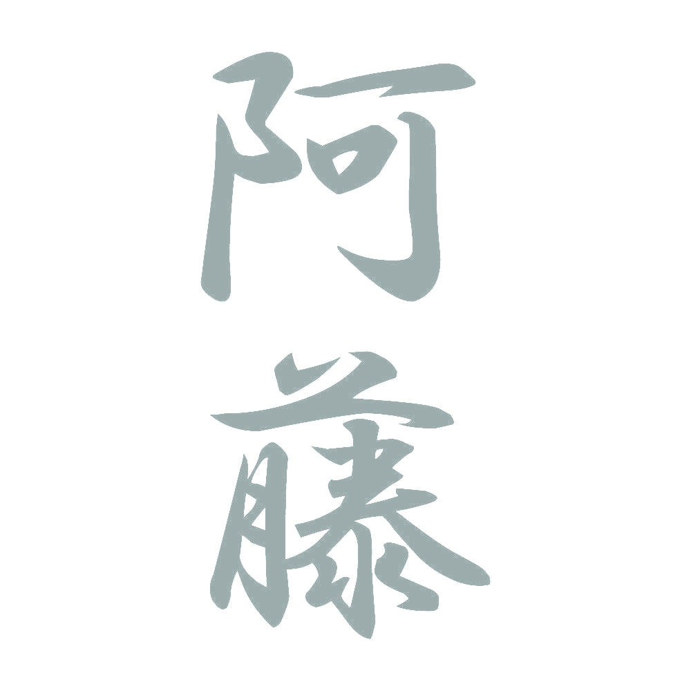 阿藤 縦書き (A) 10