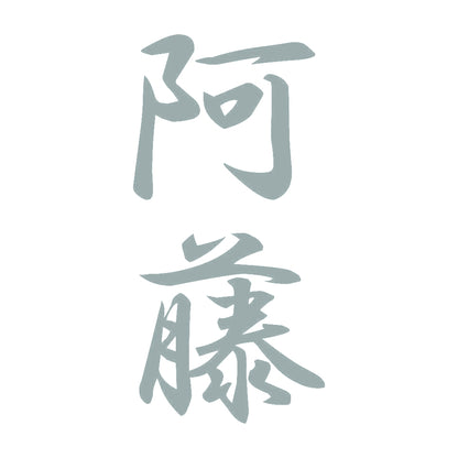 阿藤 縦書き (A) 10