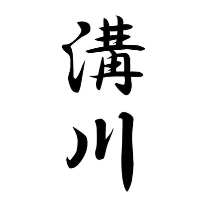溝川 縦書き (A)