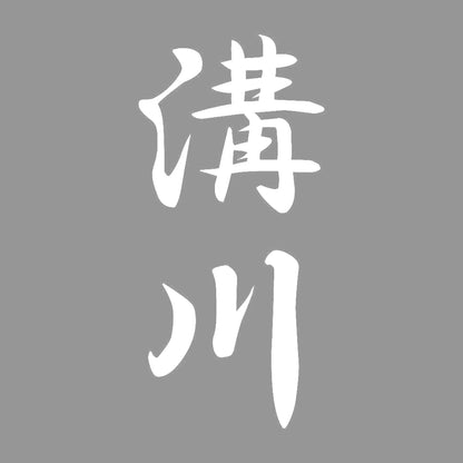 溝川 縦書き (A) 7
