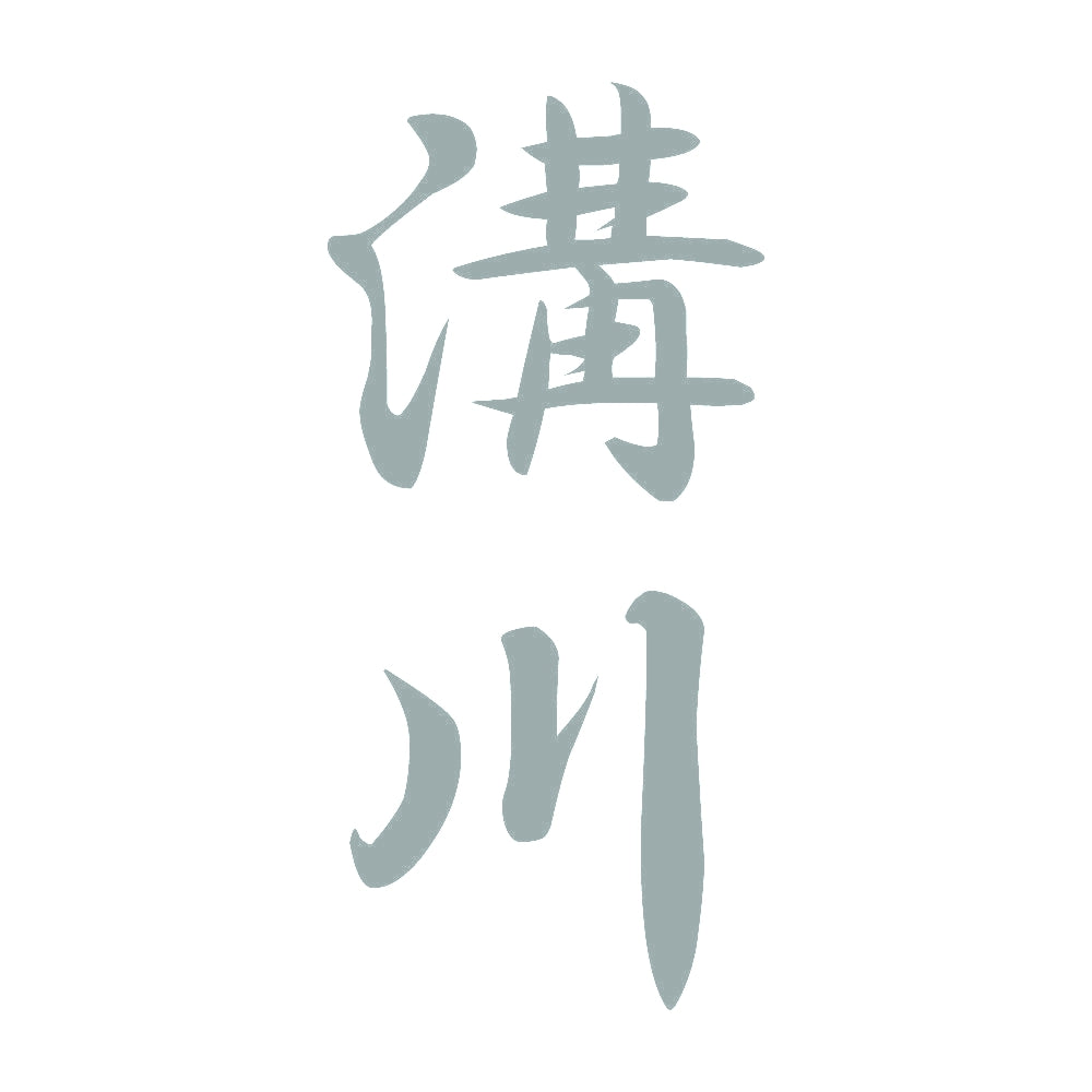 溝川 縦書き (A) 10