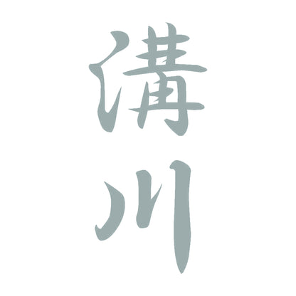 溝川 縦書き (A) 10