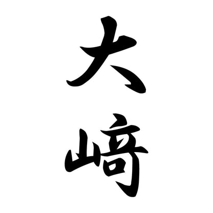 大﨑 縦書き (A)