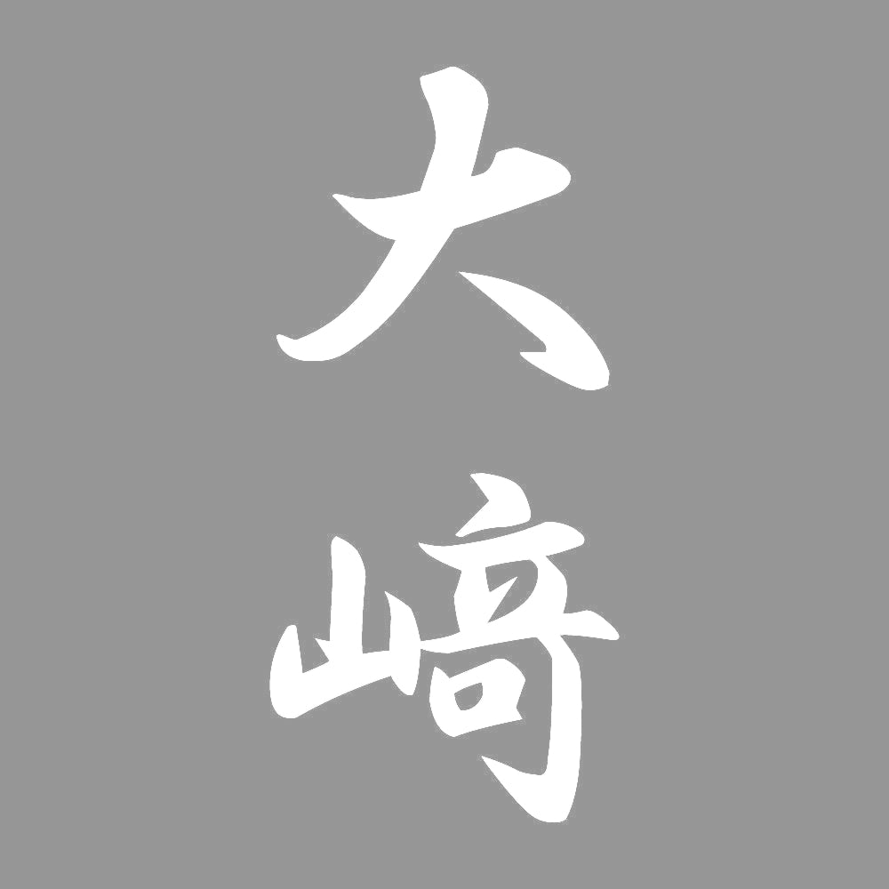大﨑 縦書き (A) 7