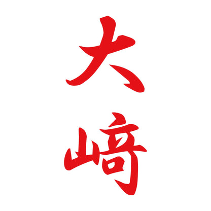 大﨑 縦書き (A) 8