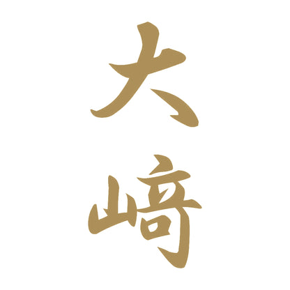 大﨑 縦書き (A) 9