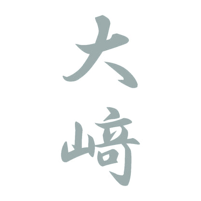 大﨑 縦書き (A) 10