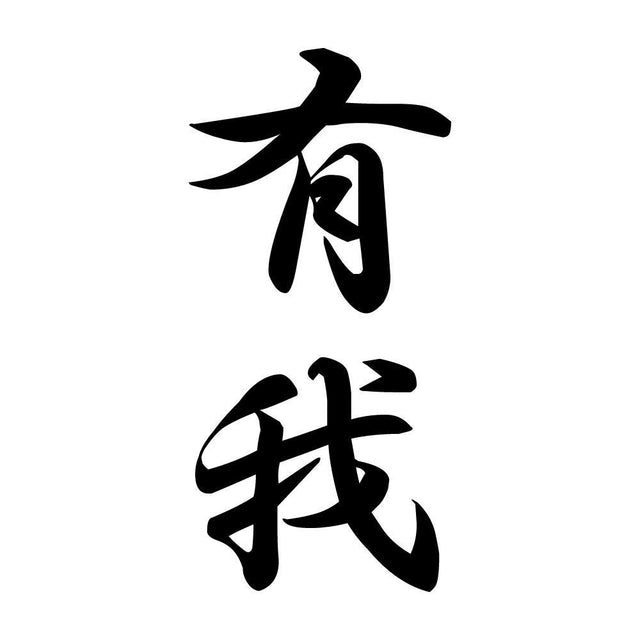 有我 縦書き (A)