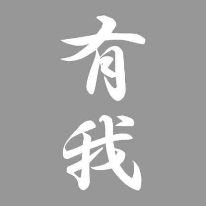 有我 縦書き (A) 7