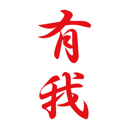 有我 縦書き (A) 8