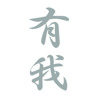 有我 縦書き (A) 10