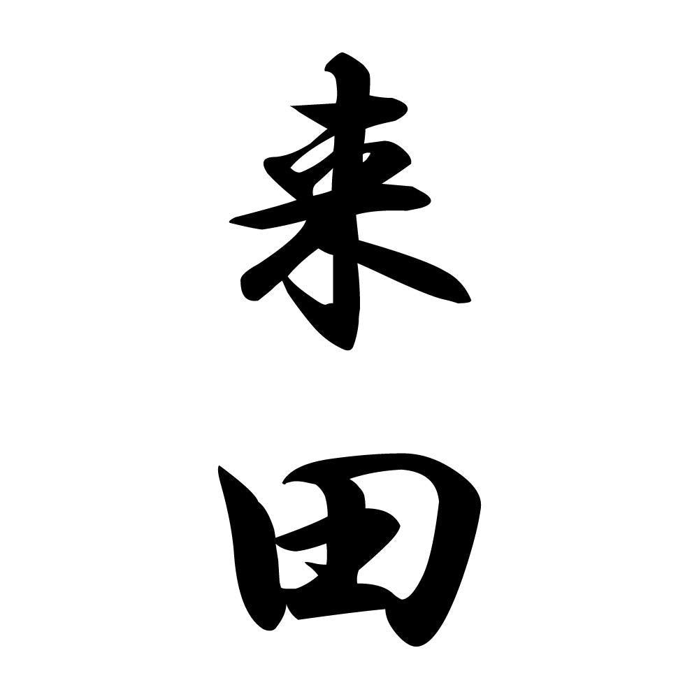 来田 縦書き (A)