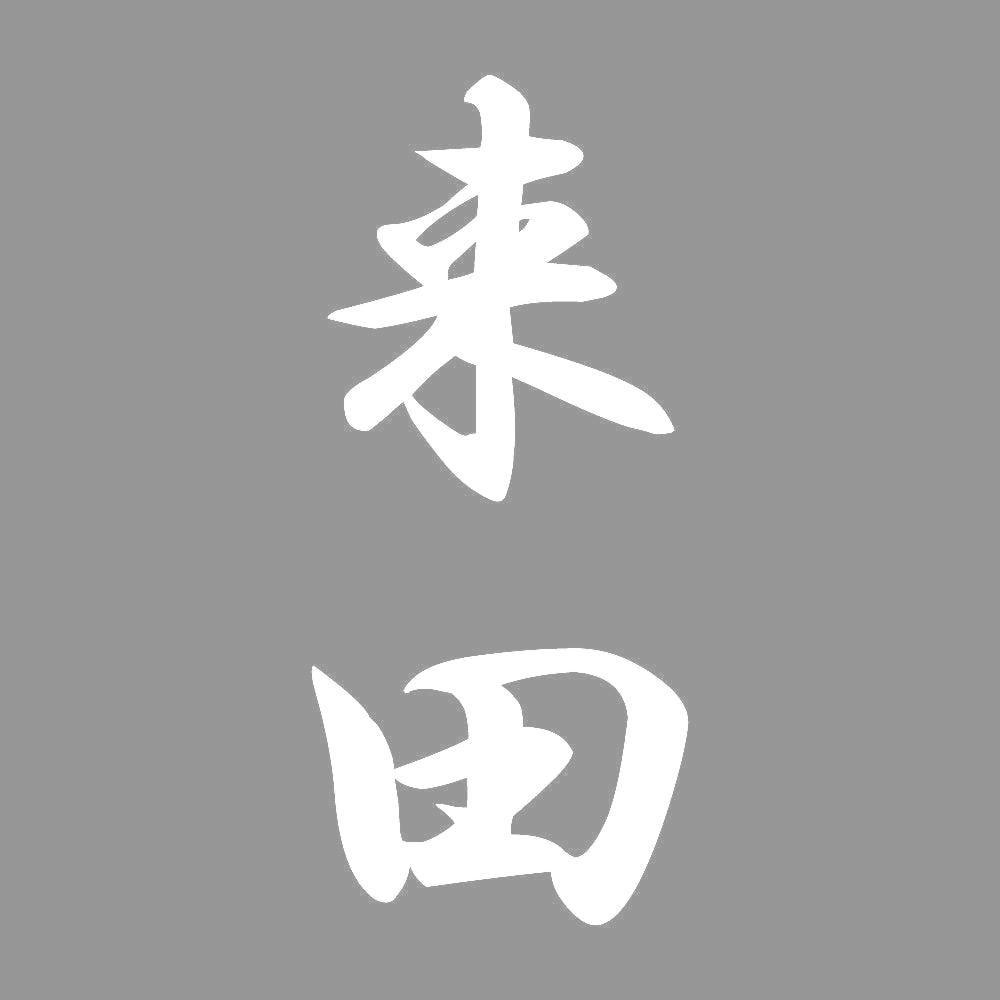 来田 縦書き (A) 7