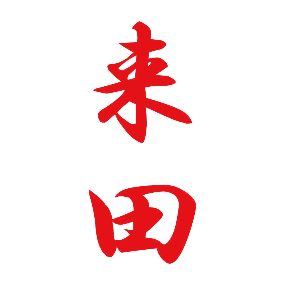 来田 縦書き (A) 8
