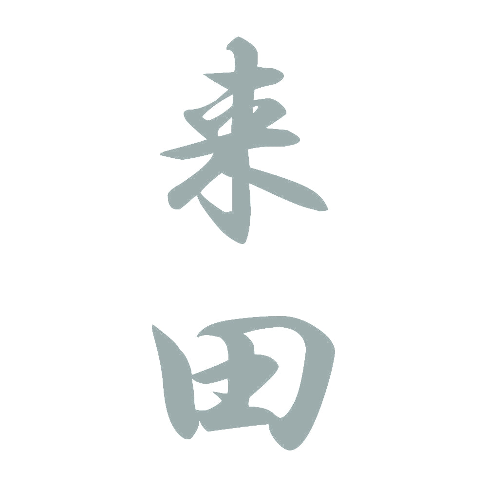 来田 縦書き (A) 10