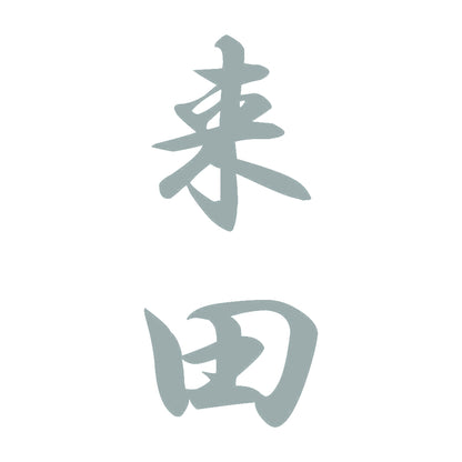 来田 縦書き (A) 10
