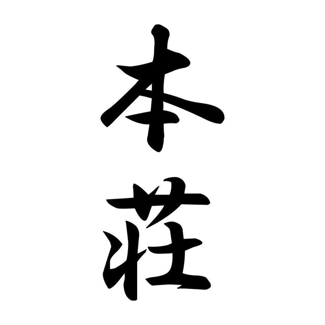 本荘 縦書き (A)