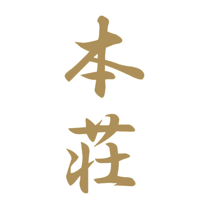 本荘 縦書き (A) 9