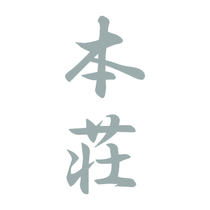本荘 縦書き (A) 10