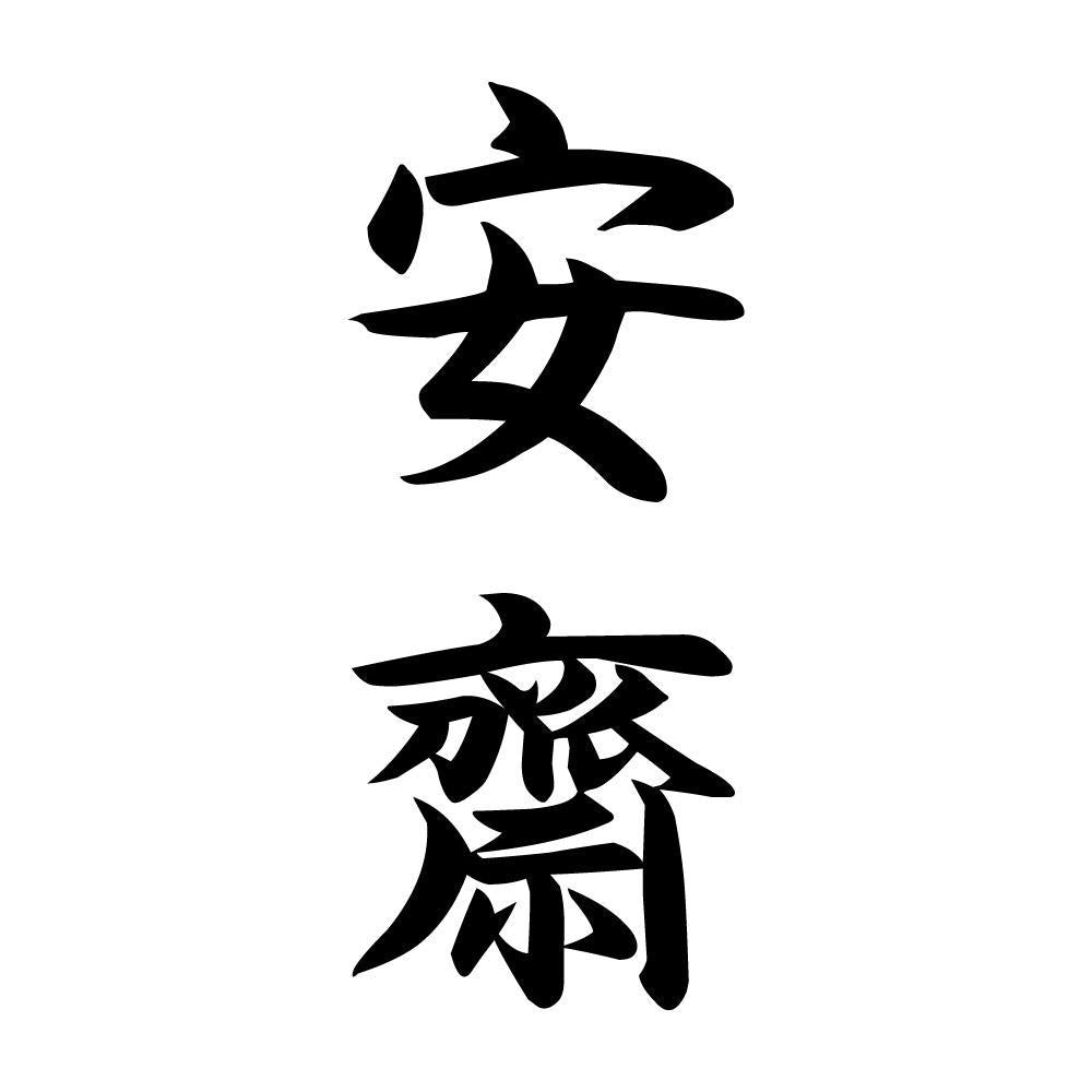 安齋 縦書き (A)