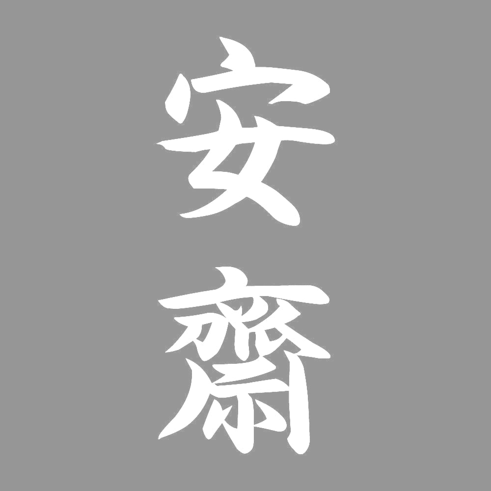 安齋 縦書き (A) 7