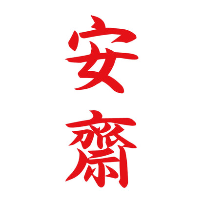 安齋 縦書き (A) 8