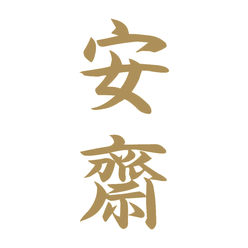 安齋 縦書き (A) 9