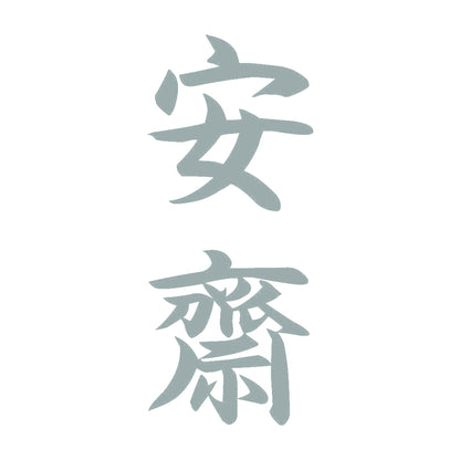 安齋 縦書き (A) 10