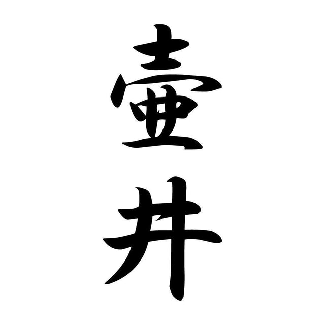 壷井 縦書き (A)