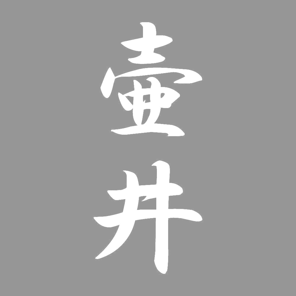 壷井 縦書き (A) 7