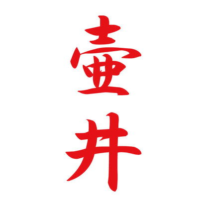 壷井 縦書き (A) 8