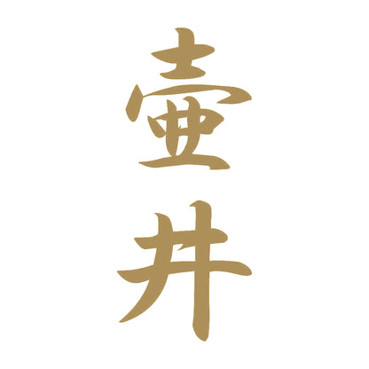壷井 縦書き (A) 9