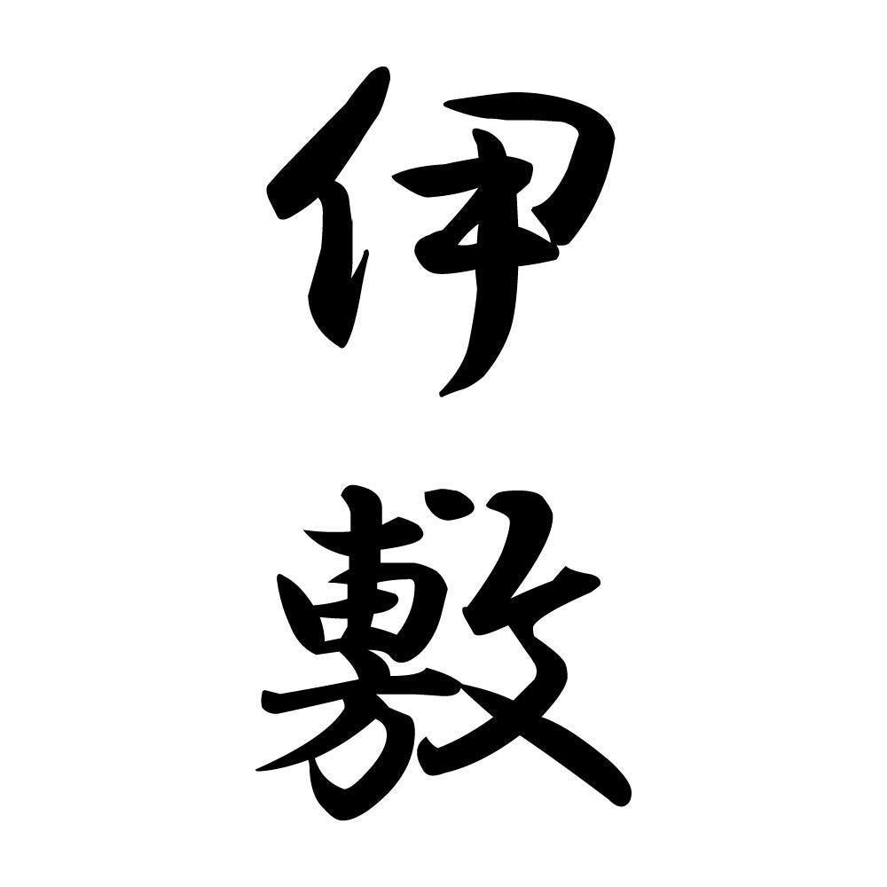 伊敷 縦書き (A)
