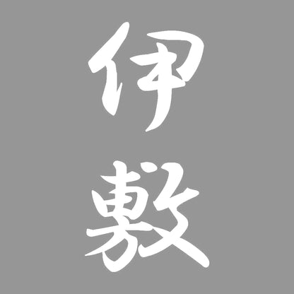 伊敷 縦書き (A) 7