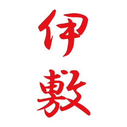 伊敷 縦書き (A) 8