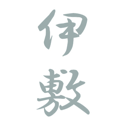 伊敷 縦書き (A) 10