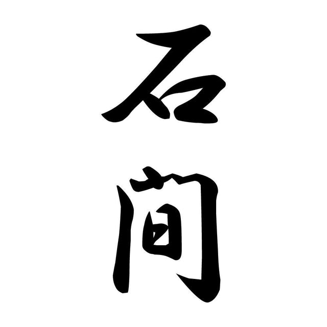 石間 縦書き (A)