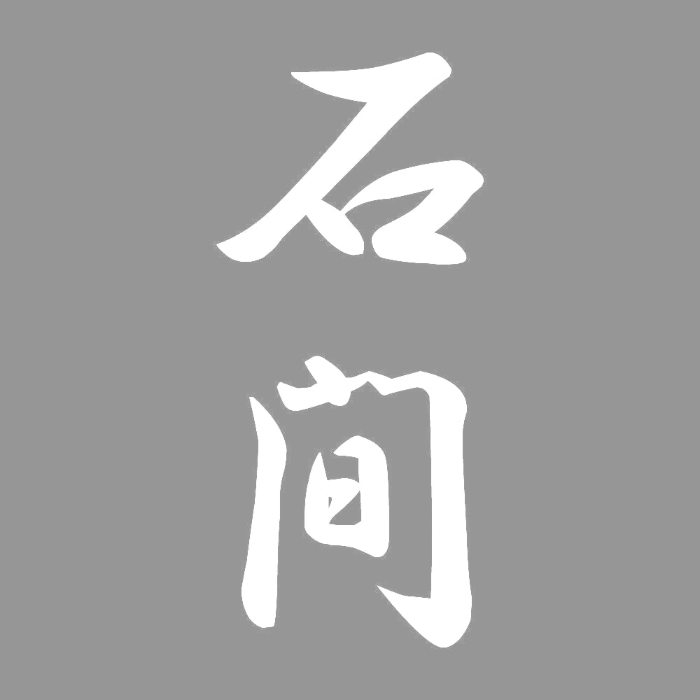 石間 縦書き (A) 7