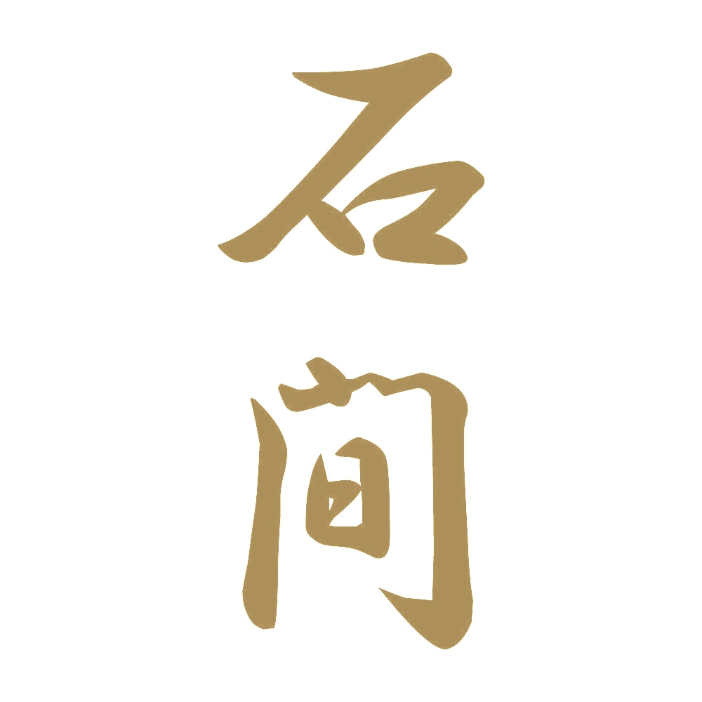 石間 縦書き (A) 9